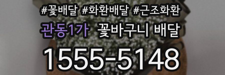관동1가 꽃바구니 배달