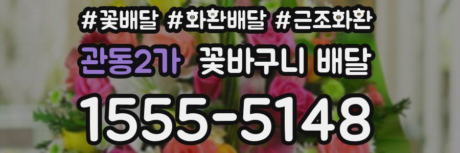 관동2가 꽃바구니 배달