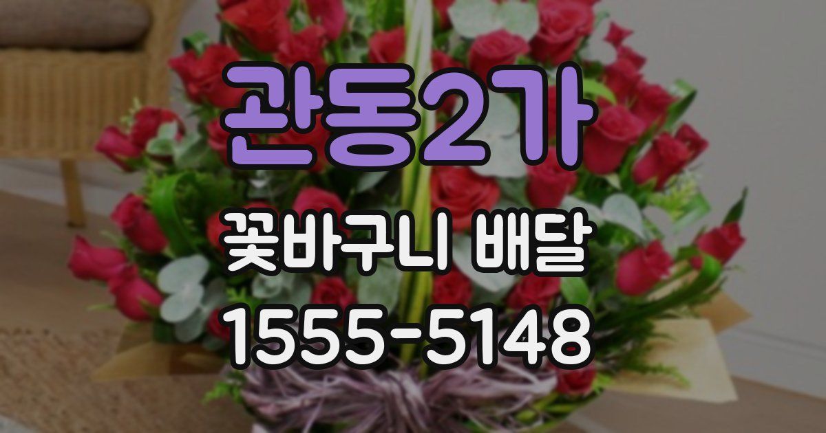 관동2가 꽃바구니 배달