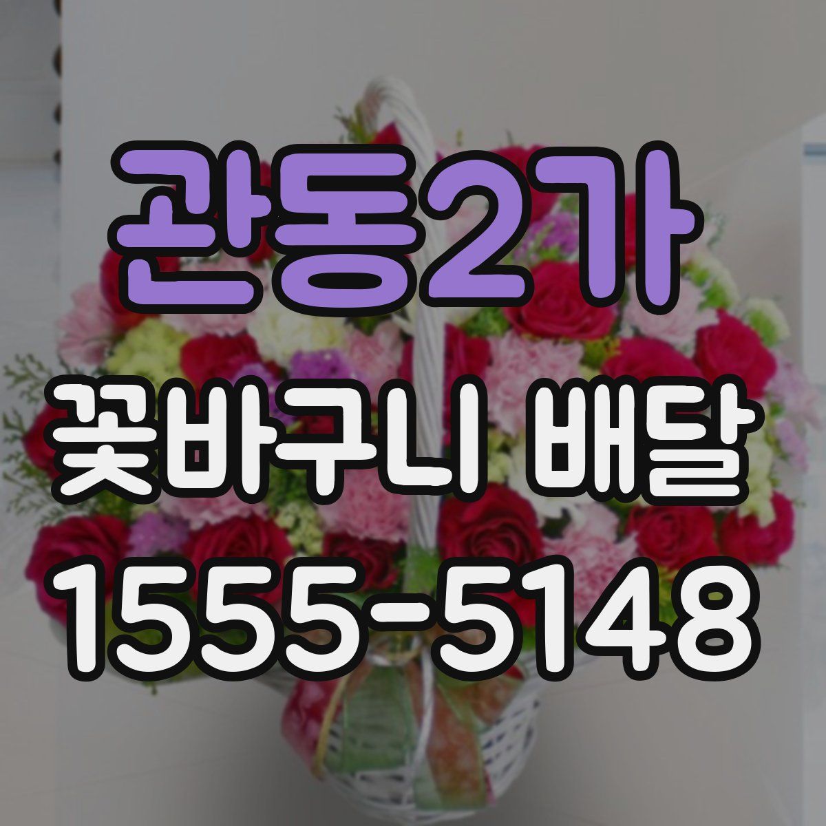 관동2가 꽃바구니 배달