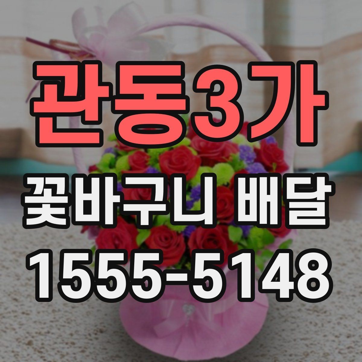 관동3가 꽃바구니 배달 실수 없이 주문하는 순서