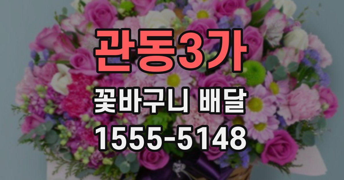 관동3가 꽃바구니 배달