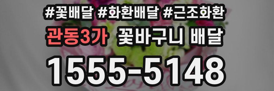 관동3가 꽃바구니 배달