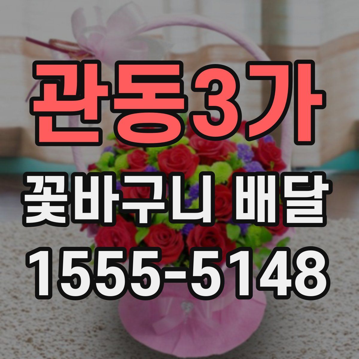 관동3가 꽃바구니 배달