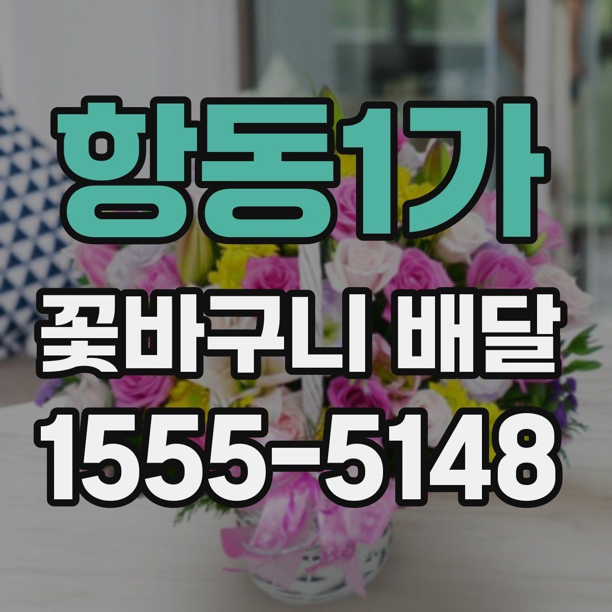 항동1가 꽃바구니 배달 선호도가 높은 구성 살펴보기