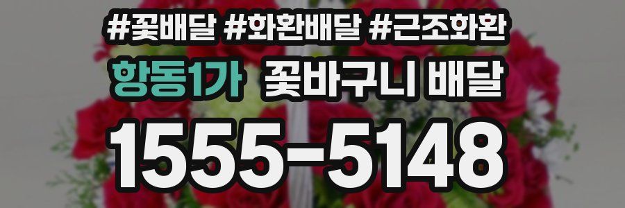 항동1가 꽃바구니 배달