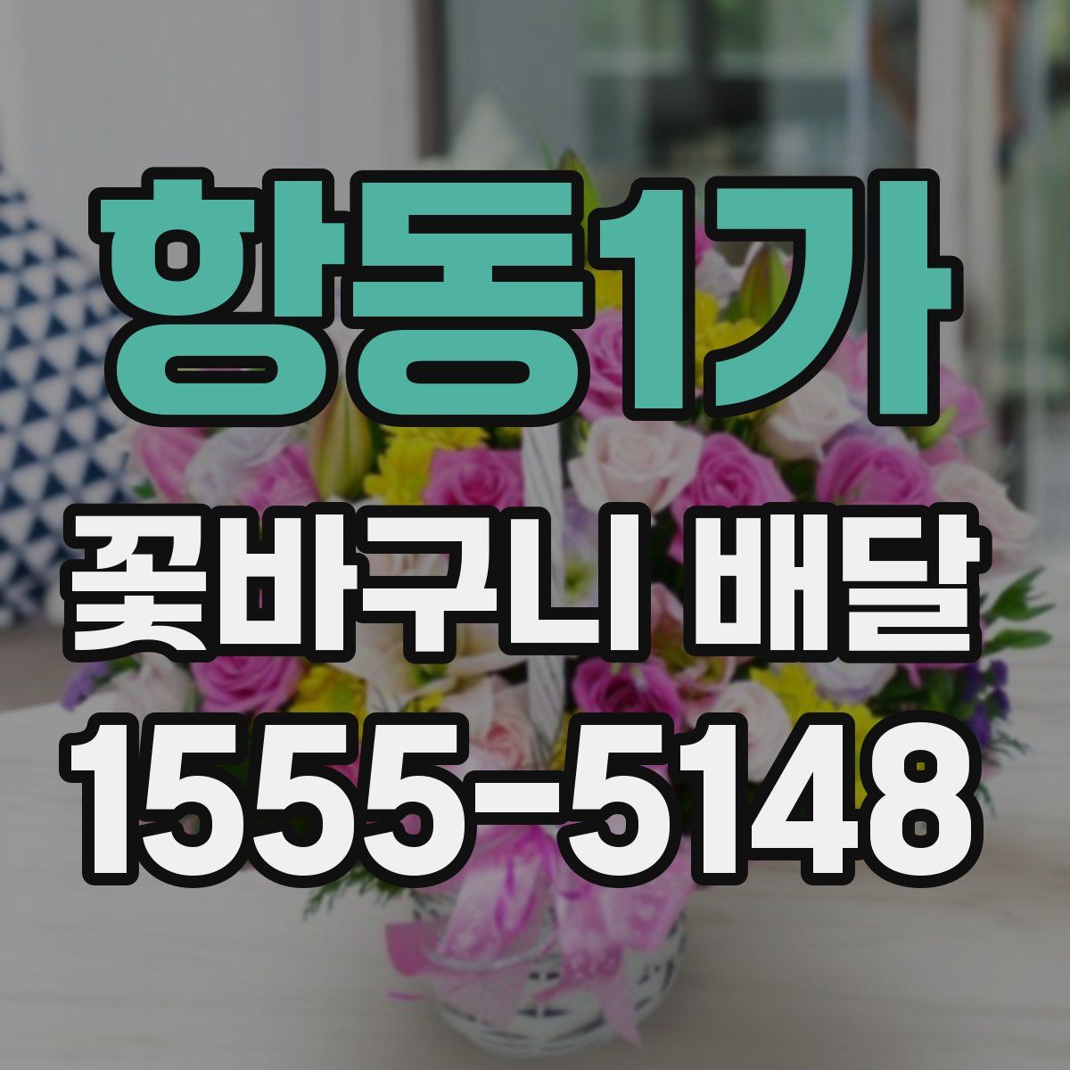 항동1가 꽃바구니 배달