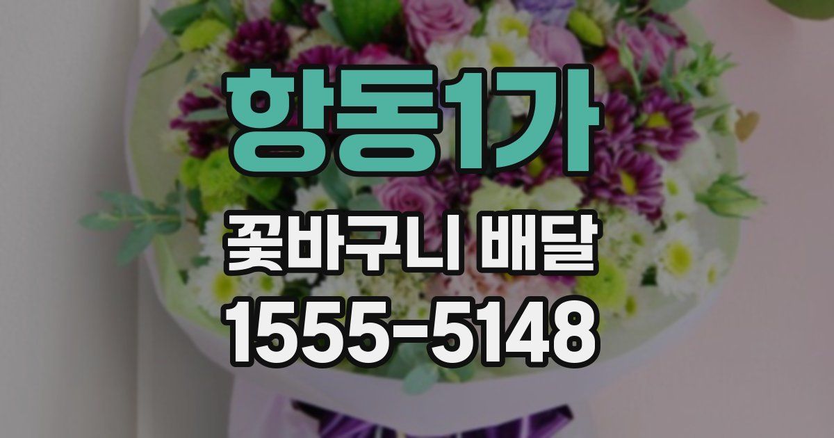 항동1가 꽃바구니 배달