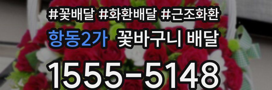 항동2가 꽃바구니 배달