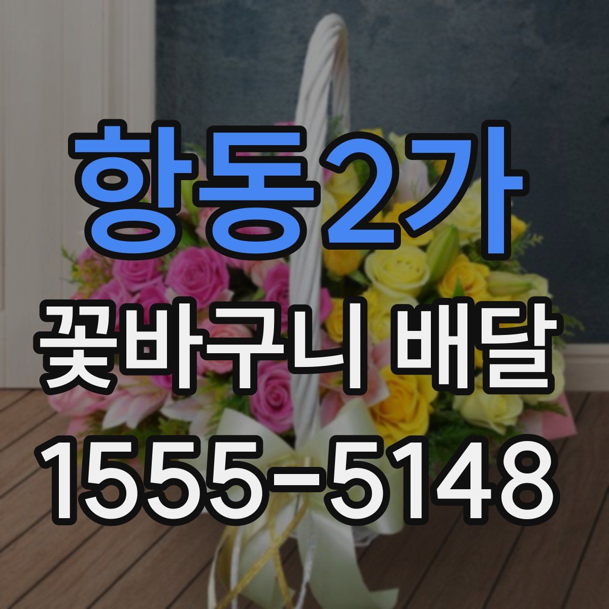 항동2가 꽃바구니 배달