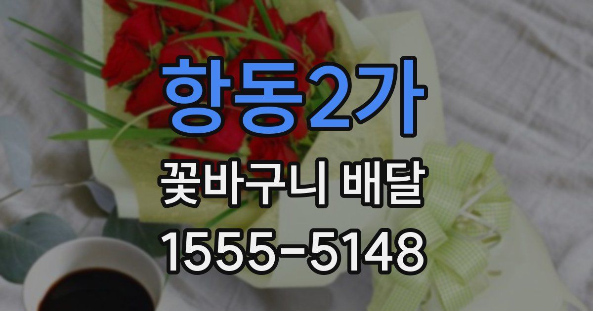항동2가 꽃바구니 배달