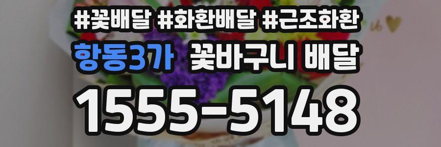 항동3가 꽃바구니 배달