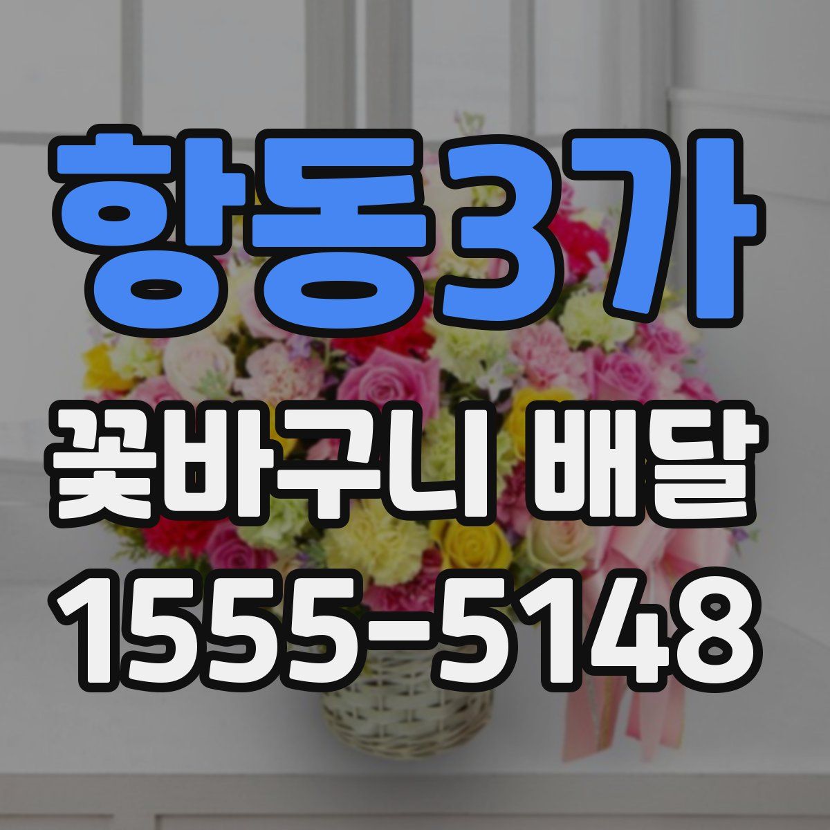 항동3가 꽃바구니 배달