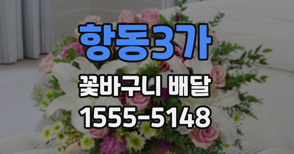 항동3가 꽃바구니 배달