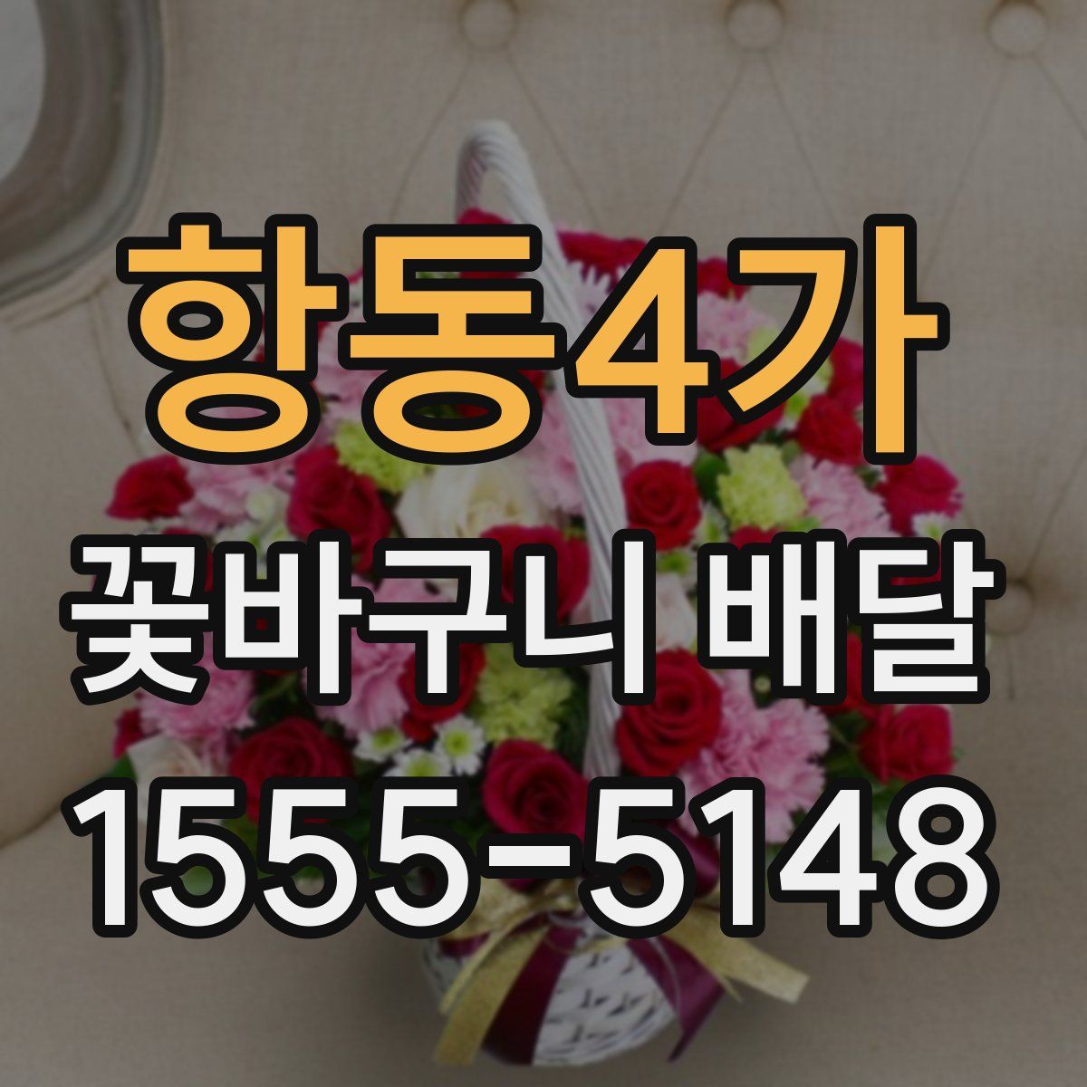 항동4가 꽃바구니 배달