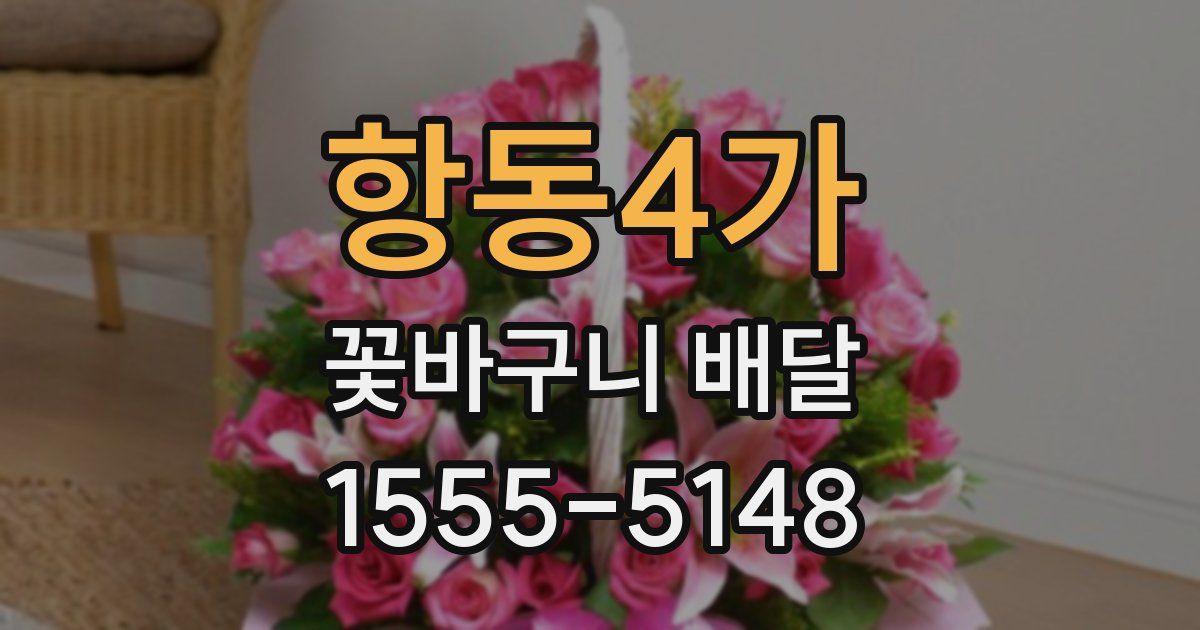 항동4가 꽃바구니 배달