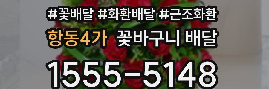 항동4가 꽃바구니 배달