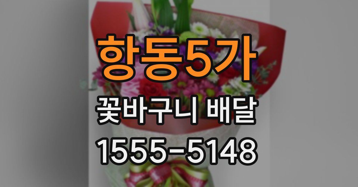 항동5가 꽃바구니 배달