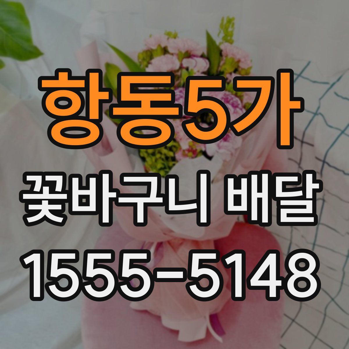 항동5가 꽃바구니 배달