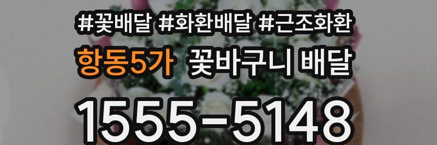항동5가 꽃바구니 배달