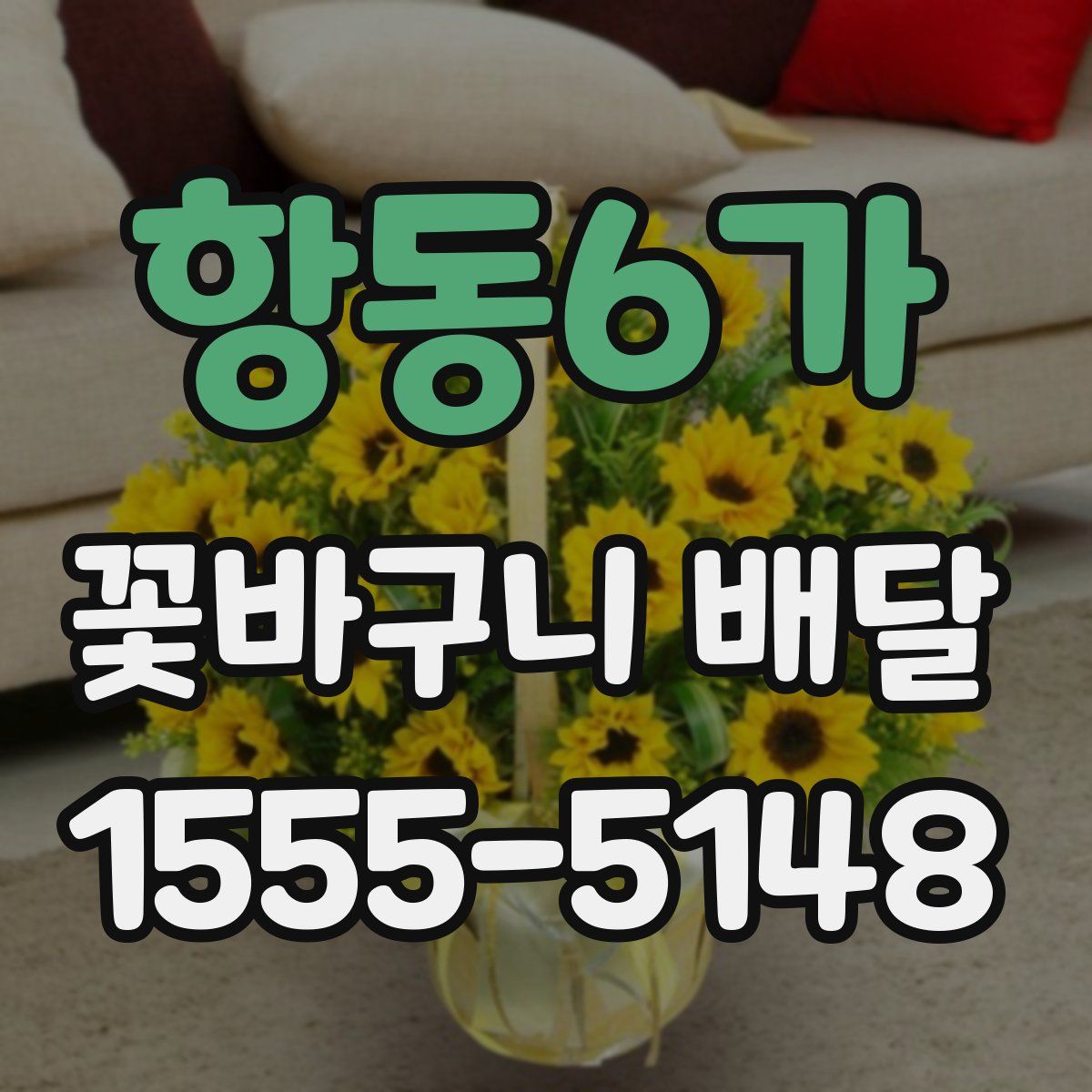 항동6가 꽃바구니 배달