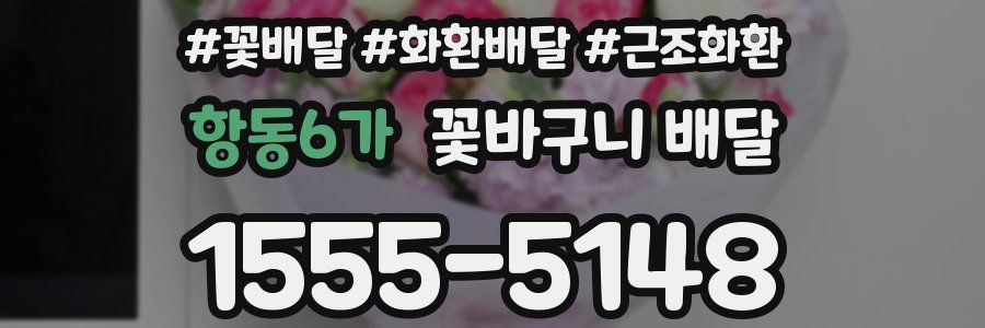 항동6가 꽃바구니 배달