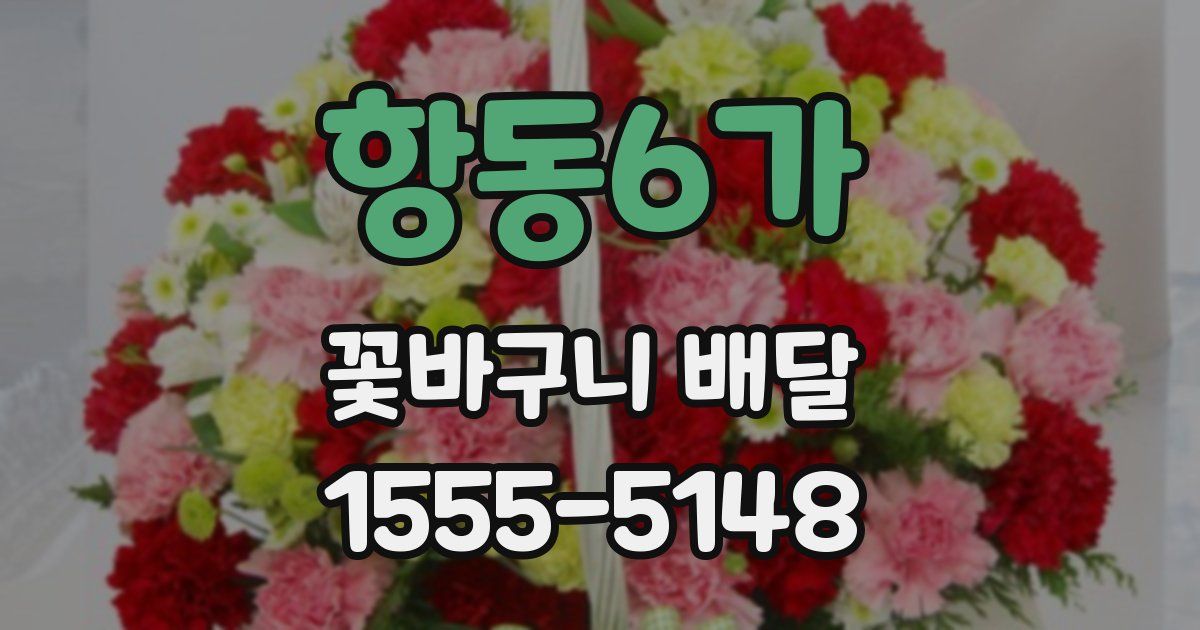 항동6가 꽃바구니 배달