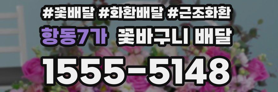 항동7가 꽃바구니 배달