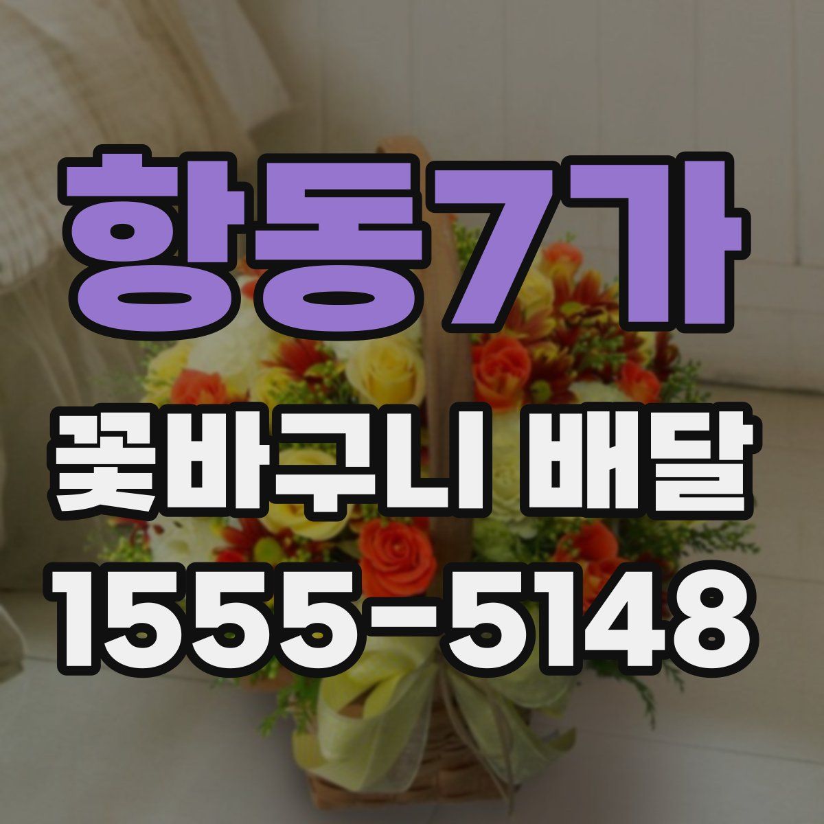 항동7가 꽃바구니 배달