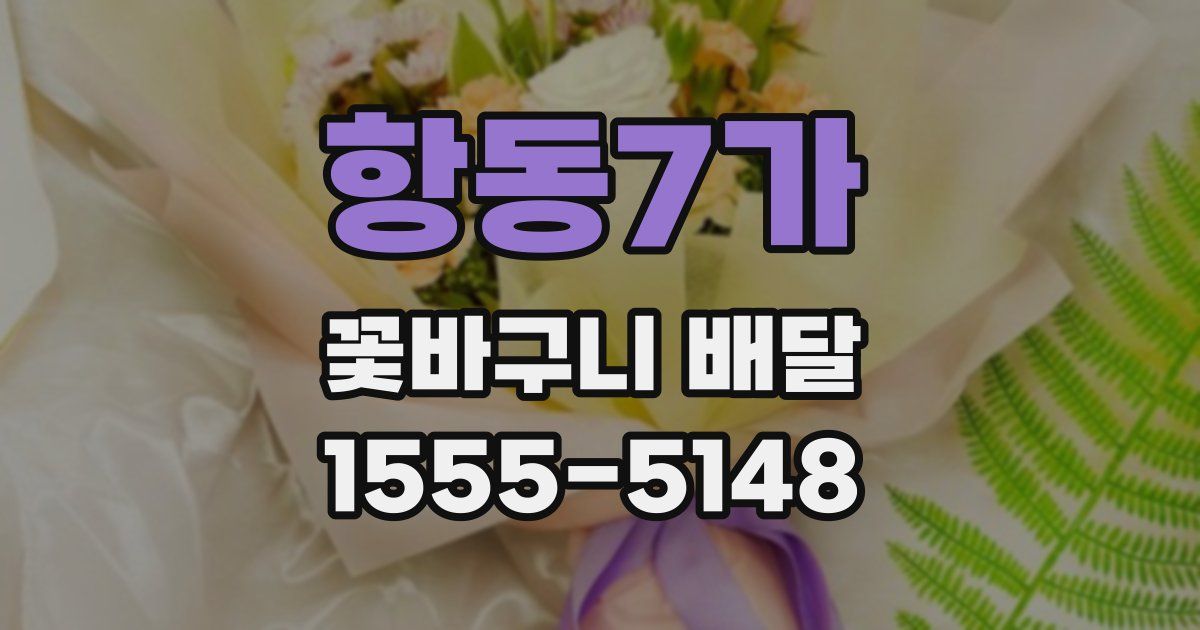 항동7가 꽃바구니 배달
