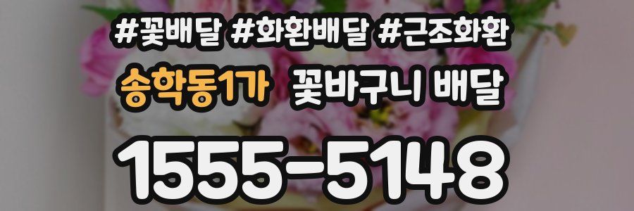 송학동1가 꽃바구니 배달