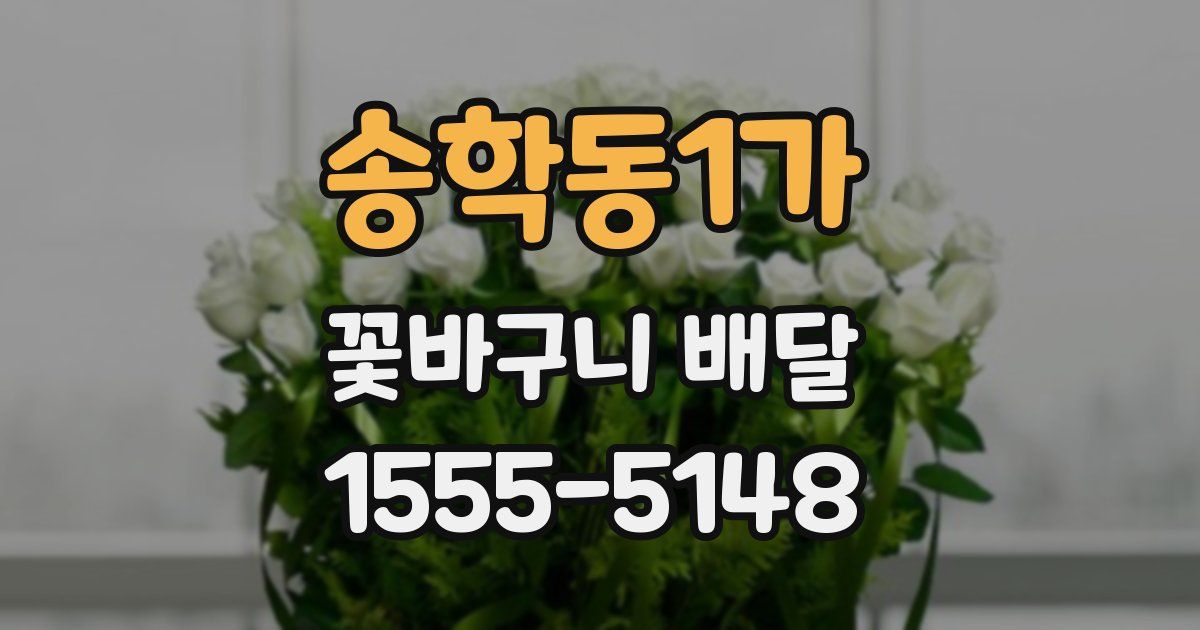 송학동1가 꽃바구니 배달