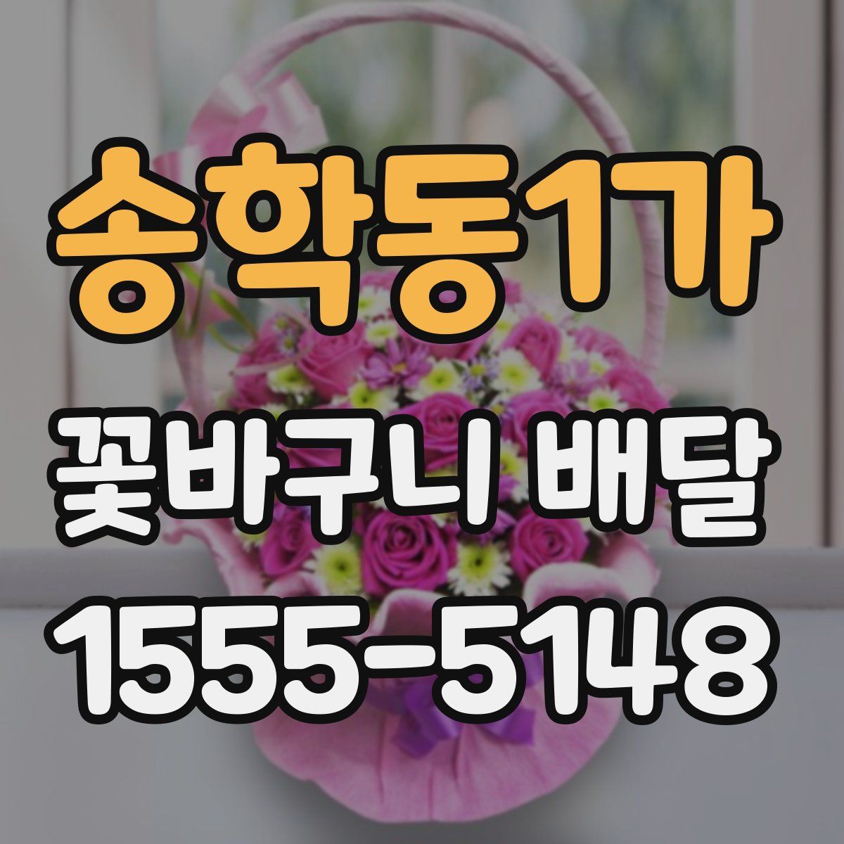송학동1가 꽃바구니 배달