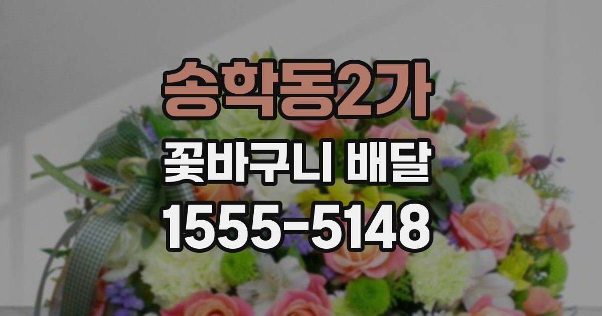 송학동2가 꽃바구니 배달