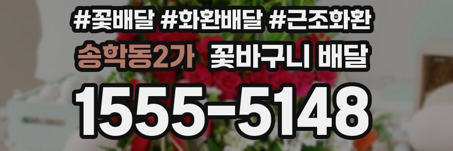 송학동2가 꽃바구니 배달