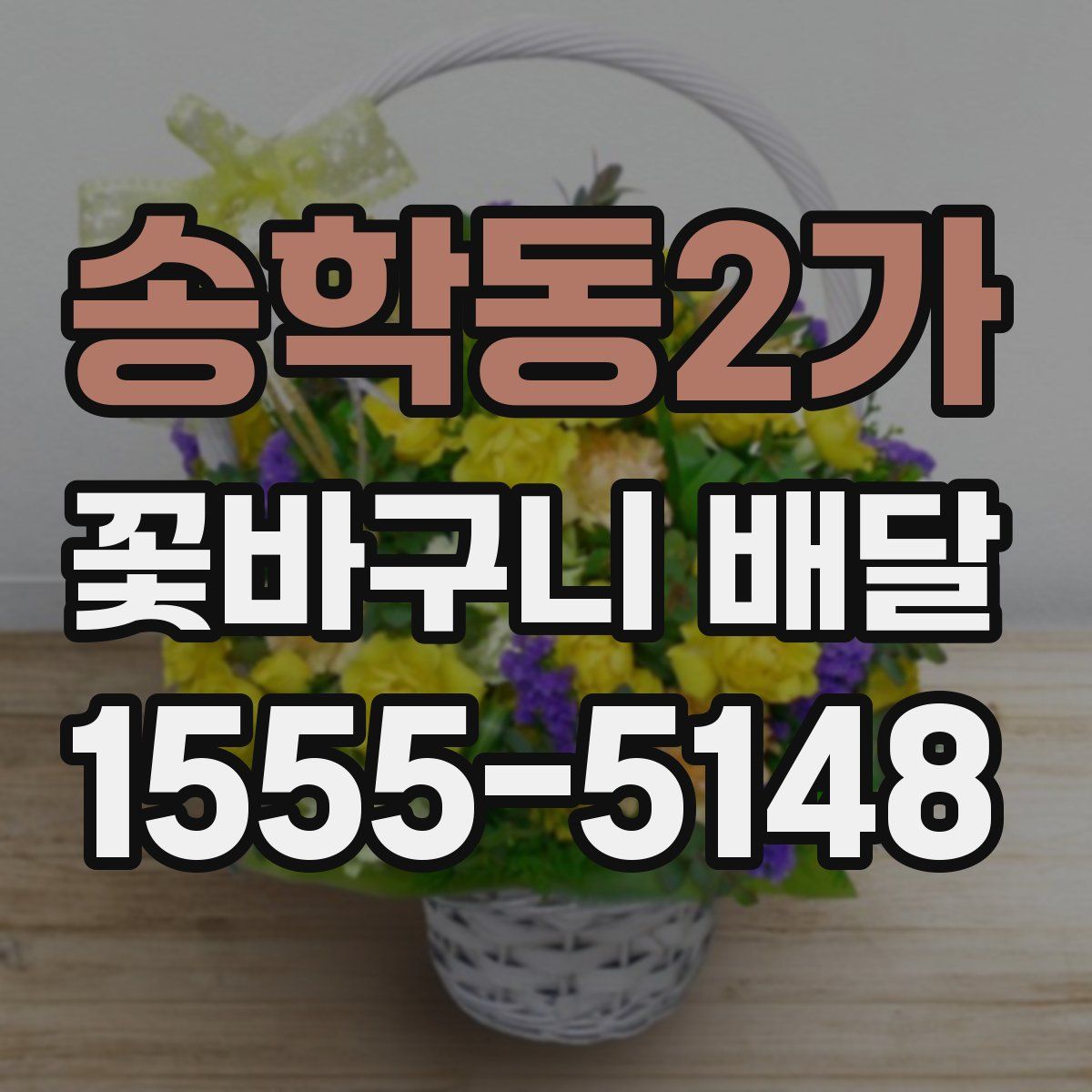송학동2가 꽃바구니 배달