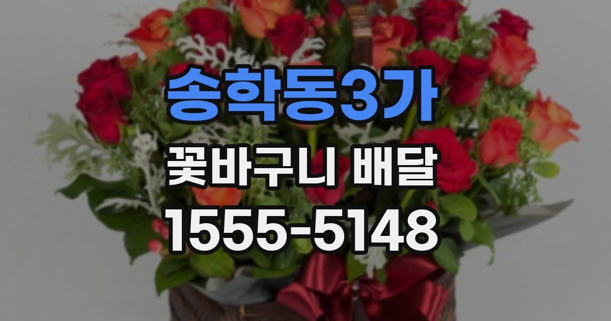 송학동3가 꽃바구니 배달