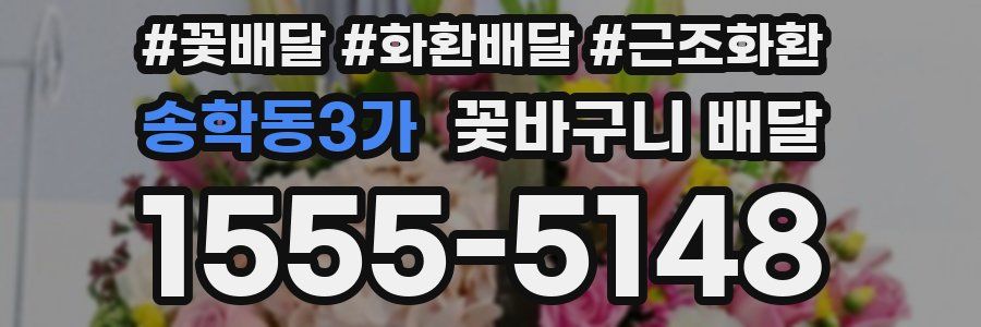 송학동3가 꽃바구니 배달