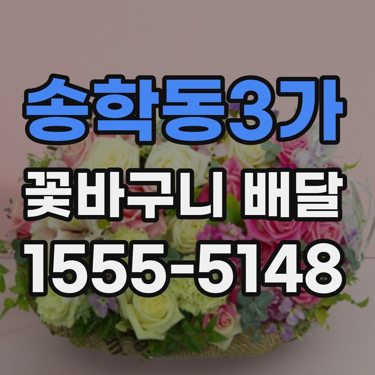 송학동3가 꽃바구니 배달