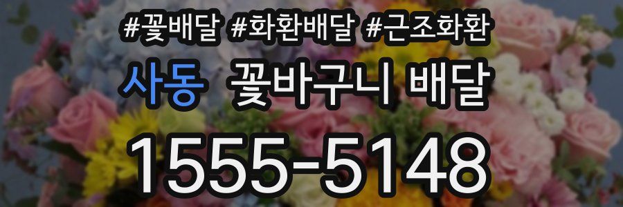 사동 꽃바구니 배달