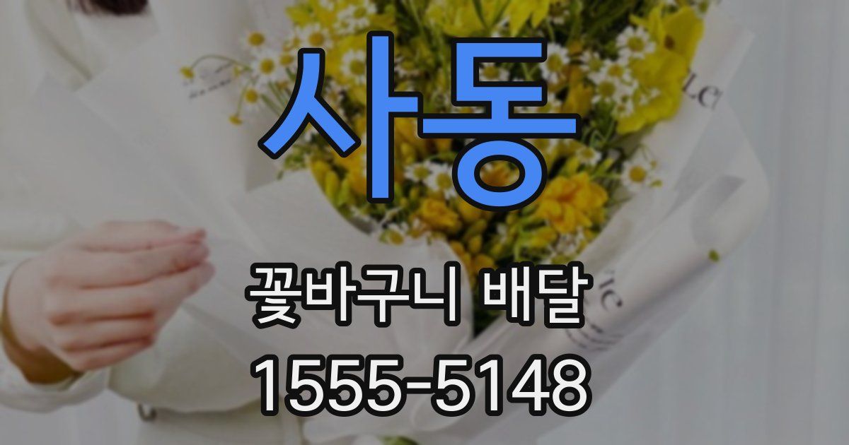 사동 꽃바구니 배달