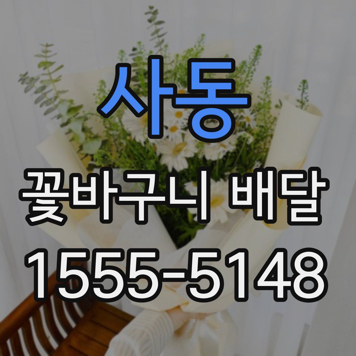 사동 꽃바구니 배달