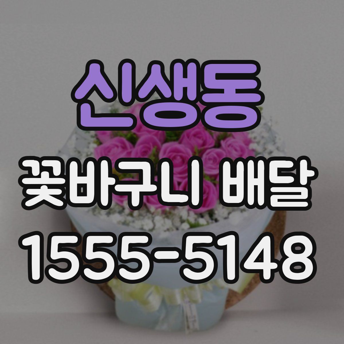 신생동 꽃바구니 배달