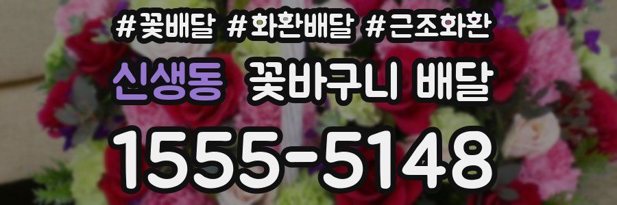 신생동 꽃바구니 배달