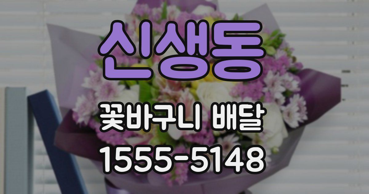 신생동 꽃바구니 배달