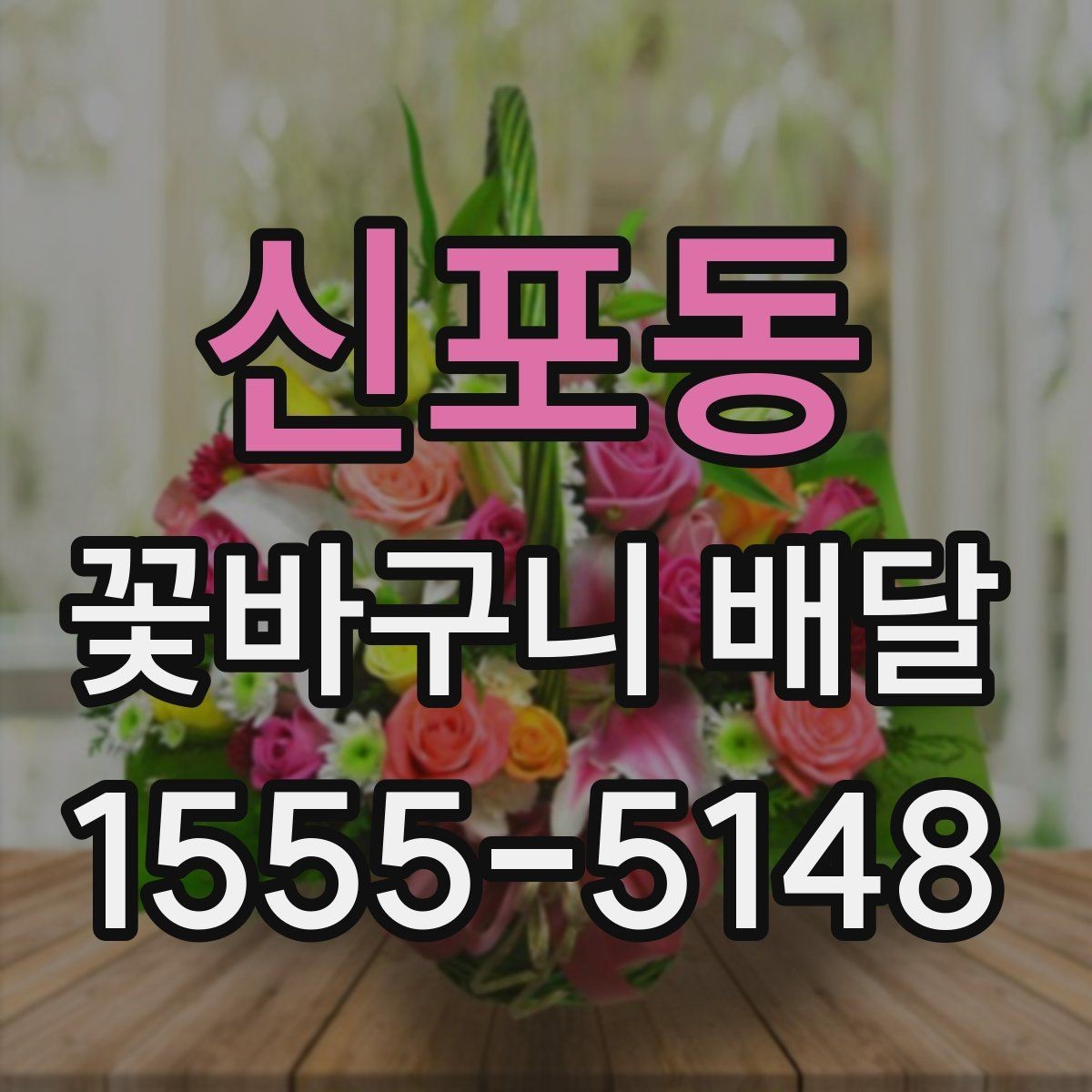신포동 꽃바구니 배달 주문에서 자주 묻는 질문