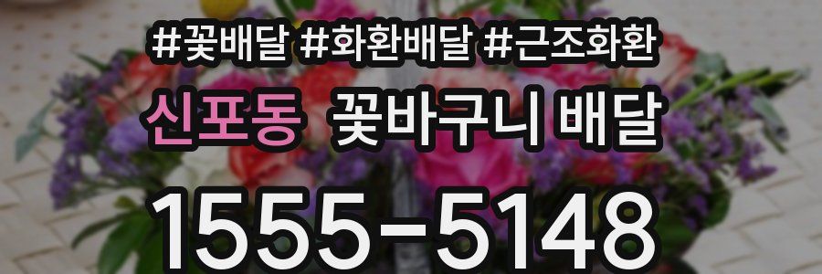 신포동 꽃바구니 배달