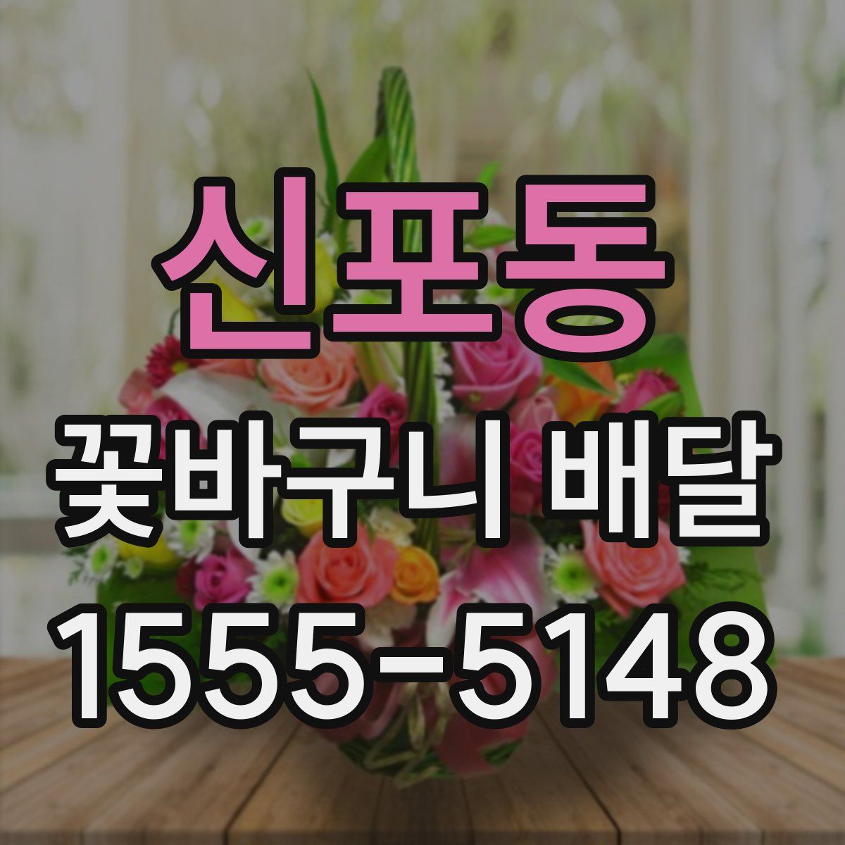 신포동 꽃바구니 배달