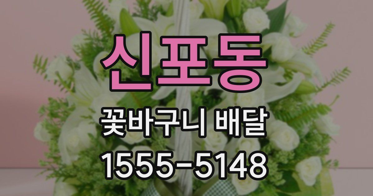 신포동 꽃바구니 배달
