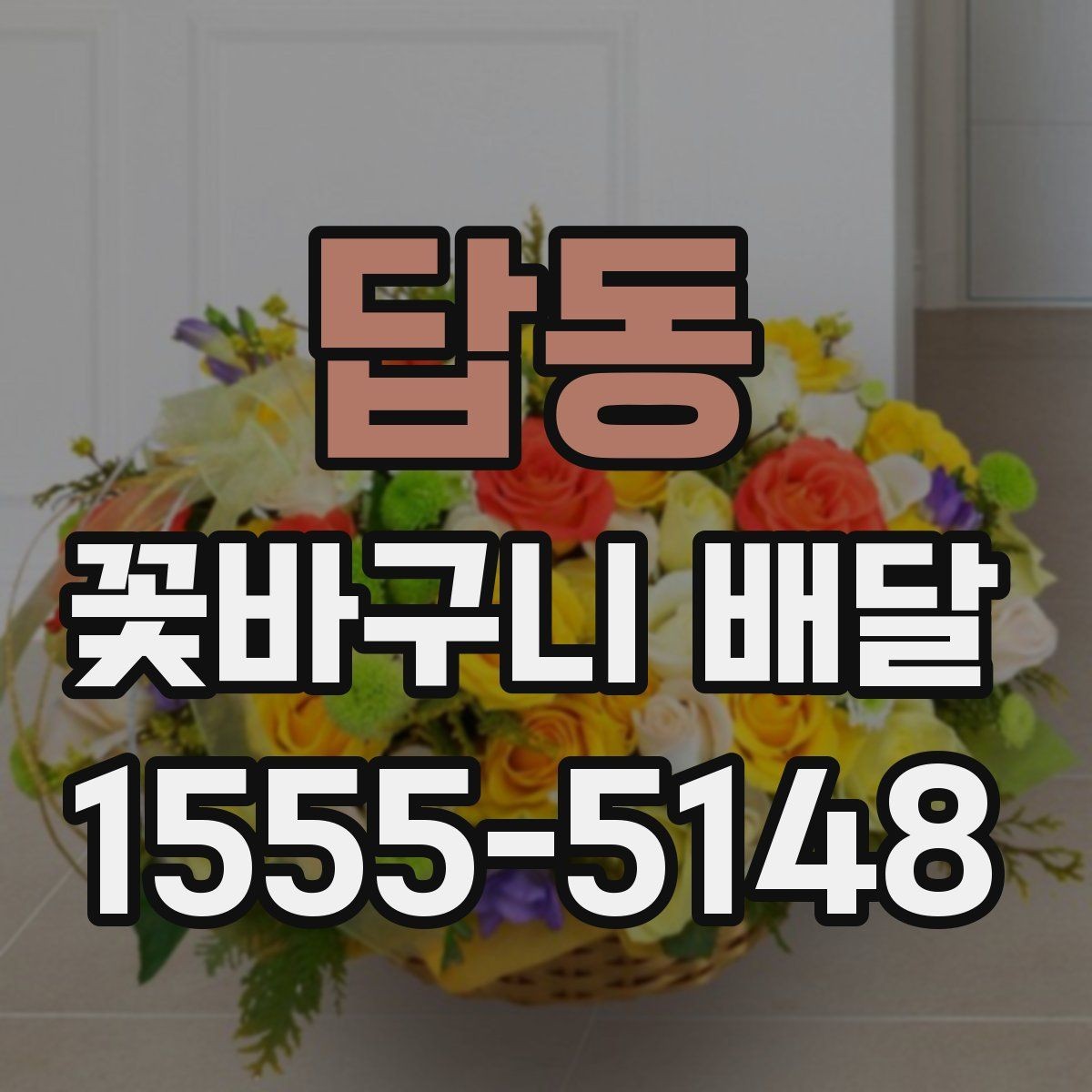 답동 꽃바구니 배달 예약 전 확인해야 할 항목